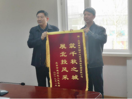 通州区机关事务管理中心向304.cam永利集团集团赠送感谢锦旗2